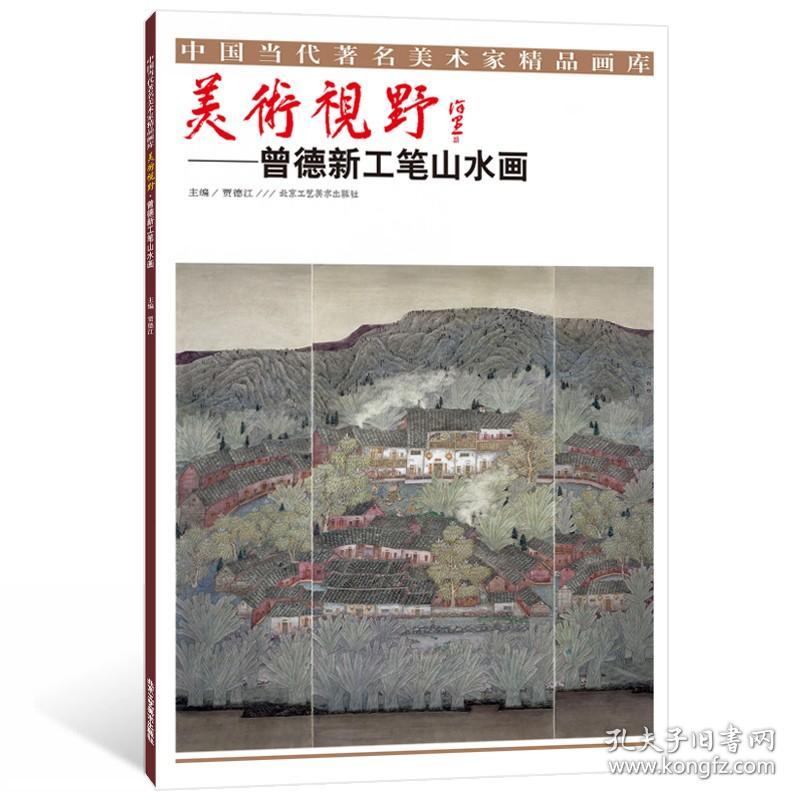 正版新书/全新 美术视野 蔡萌萌细笔山水画 曾德新工笔山水 黄庆明水墨人物画 刘谦工笔花鸟画  北京工艺美术出版社