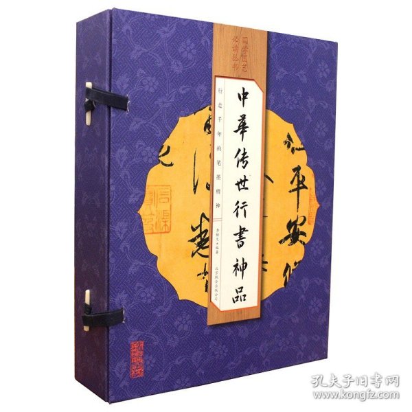 中华传世行书神品（手工线装全彩 一函四册 ）