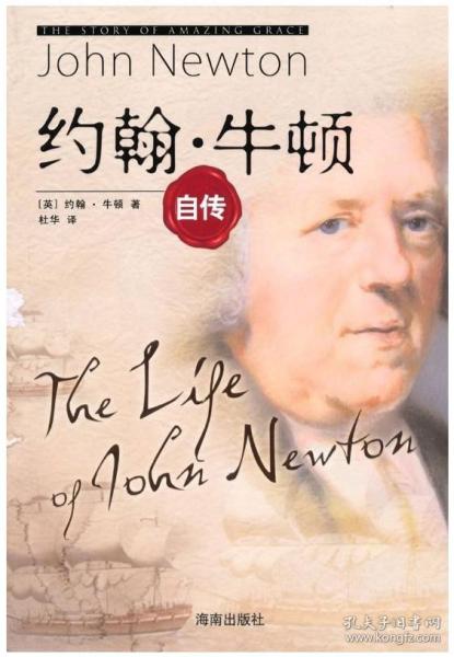 正版新书/约翰.牛顿自传 约翰·牛顿与牧师间的14封往来书信