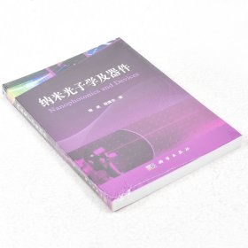 现代光子学系列译丛：表面等离激元纳米光子学