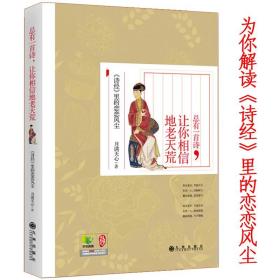 正版新书/总有一首诗，让你相信地老天荒/月满天心带你读懂人生读懂情你有蔓草我有木瓜在诗经里相逢图书书籍