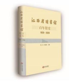 江西省图书馆百年馆史(1920-2020)(精)