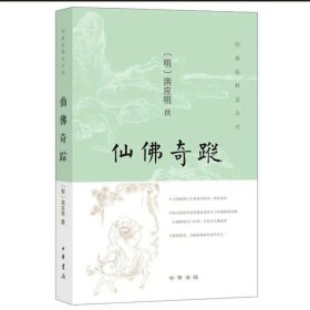 正版新书/仙佛奇踪