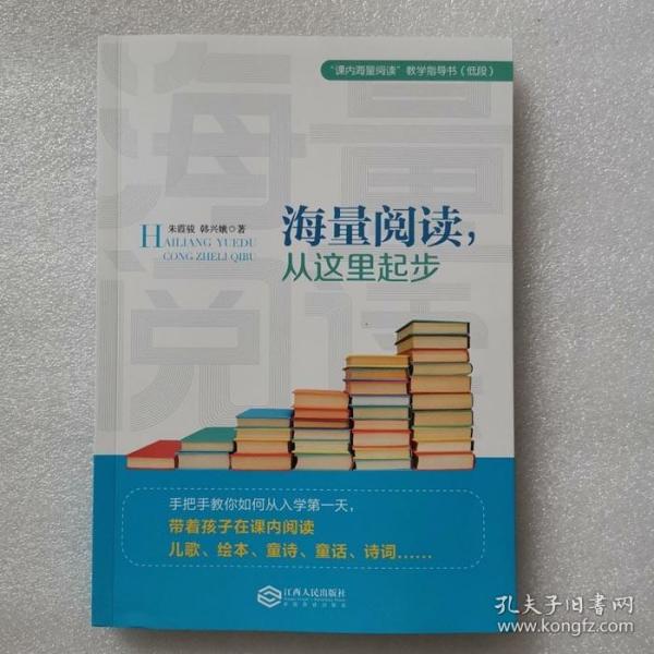 海量阅读，从这里起步韩兴娥内海量阅读小学低段语文老师用书