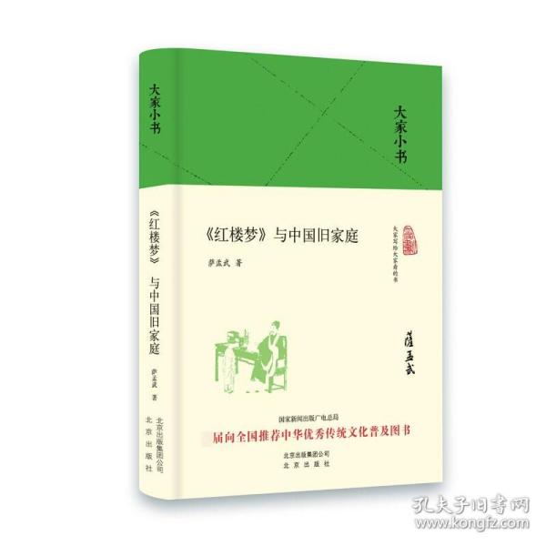 正版新书/大家小书 红楼梦与中国旧家庭 古典文学 文学理论与批评传统中国传统文化普及人物冲突论水浒传与中国社会西游记与中国古代政治