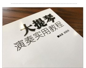 正版/大提琴演奏实用教程 大提琴基础进阶 大提琴演奏实用教程书 大提琴曲集教程书籍 音乐教材 中国青年出版社