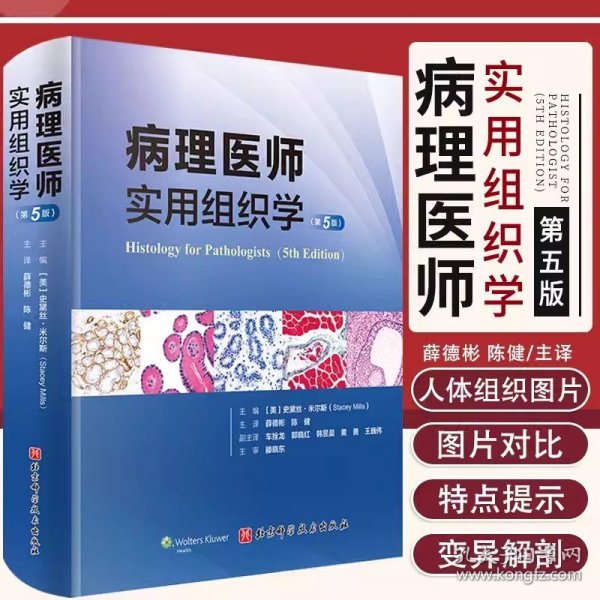 病理医师实用组织学（第5版）