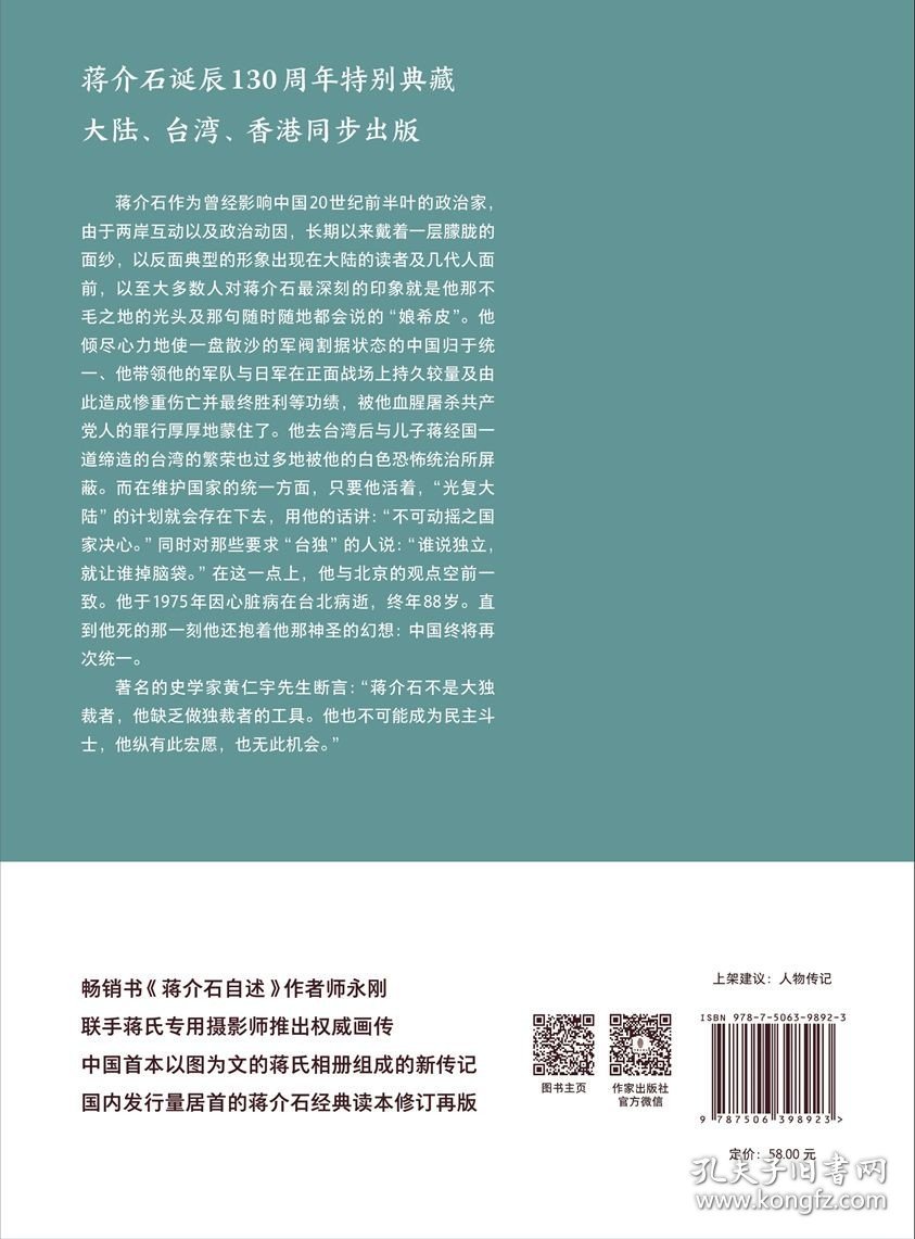 正版新书/蒋介石画传 白金纪念版 师永刚杨素 历史政治人物 蒋介石宋美龄夫妻传记 作家出版社