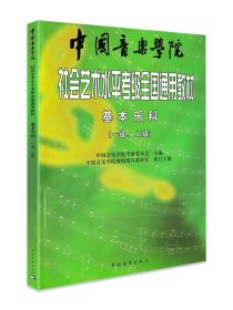 中国音乐学院社会艺术水平考级全国通用教材：基本乐科考级教程（1、2级）