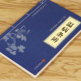 正版新书/温病条辨吴瑭著中医临床读丛书清吴瑭中医四大之一中医临床中医入门自学基础理论金匮要略伤寒杂病论古籍中医养生类书籍