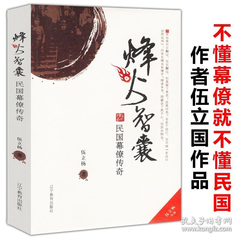 正版新书/烽火智囊：民国幕僚传奇/伍立杨以独到视角叙写幕僚作业及前因后果北洋风云人物徐世昌康有为梁启超北洋军阀史书