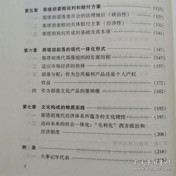 新西兰毛利人那塔胡部落的经济变迁