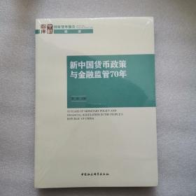 新中国货币政策与金融监管70年