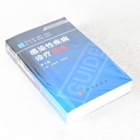 正版 感染性疾病诊疗指南 副标题: 感染性疾病诊疗指南9787030372635