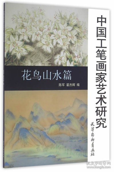 正版书籍\\中国工笔画家艺术研究花鸟山水篇\陈军，翟杰辉　著