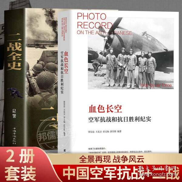 正版新书/共2本中国空军抗战与抗日胜利纪实 血色长空 +二战全史 中国抗日战争 中国军事书籍抗日书籍中国历史抗战史