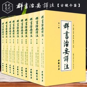 群书治要译注（全注全译 简体版  全十册 五十卷完整本，净空法师等担任顾问、刘余莉教授主编）