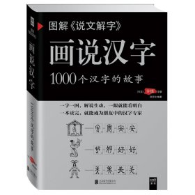 图解说文解字·画说汉字