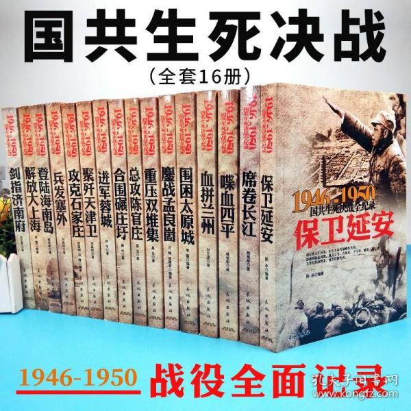 1946-1950国共生死决战全纪录：保卫延安