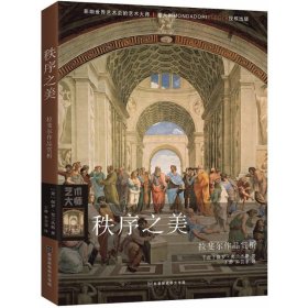 【文】 影响世界艺术史的艺术大师--秩序之美:拉斐尔作品赏析 9787569922189