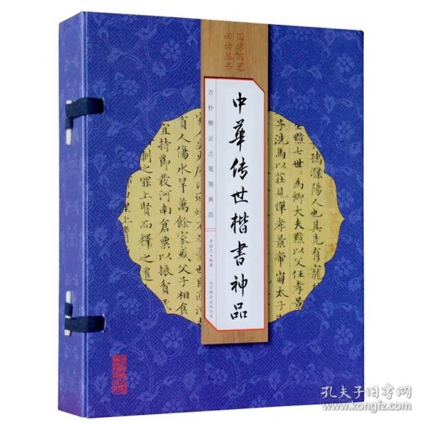 中华传世楷书神品（手工线装全彩 一函四册 ）