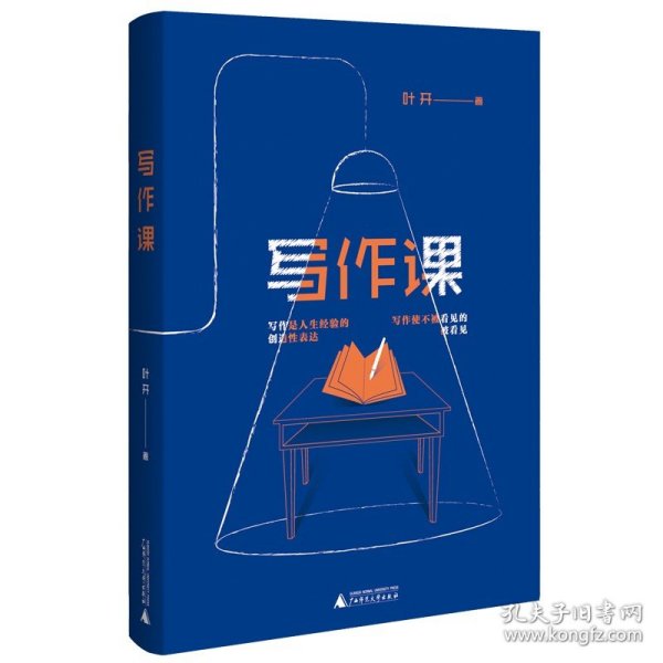 写作课 叶开面向未来的高阶创意写作 点燃创作力的小宇宙