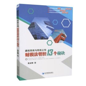 建筑劳务与劳务公司财税法管控13个秘诀（建筑劳务财税风险化解精典力作：劳务公司财税安全策略的宝典）