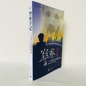 正版|警察手记京师四小名捕破案传奇 萨苏 尹红志 广西师范大学出版社fx