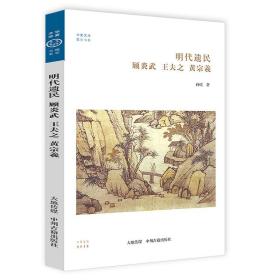 正版新书/明代遗民 顾炎武王夫之 明末清初大儒顾炎武王夫之黄宗羲学术成就黄宗羲华夏文库佛教书系明代遗民明夷待访录顾炎武集书籍