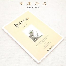 正版/学庸衍义 因缘生编著 大学 中庸全文注释 白话解   书籍