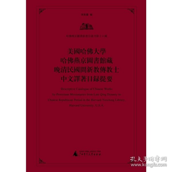 美国哈佛大学哈佛燕京图书馆藏晚清民国间新教传教士中文译著目录提要