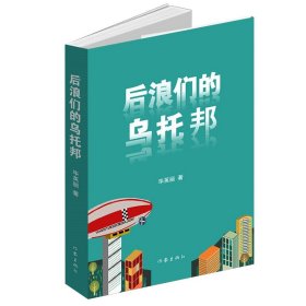 后浪们的乌托邦（90后00后如何平衡他们前辈的恩怨纠葛与自己梦想的冲突）