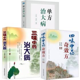 正版新书/全3册  单方治大病三味中药治大病四味中药奇效方 中医入门中医临床用药医案医论效方验方偏方基础知识实践书籍