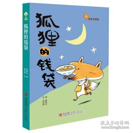 正版新书/狐狸的钱袋儿童文学成长励志课外读物