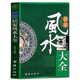 正版新书/居家风水大全家居生活环境布置现代住宅阴阳宅大全住宅*指南书籍图书