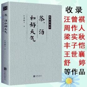 正版新书/茶汤和好天气 汪曾祺梁实秋等家散文集精选作品的合集书籍