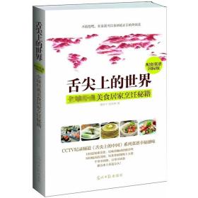 正版新书/舌尖上的世界：经典美食居家烹饪秘籍来自全世界的特色味道中国韩国泰国料理西餐全书饮食文化菜谱书籍