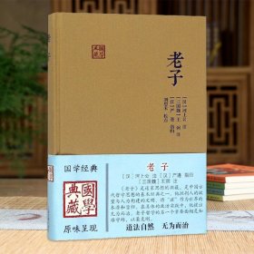 国学典藏：老子