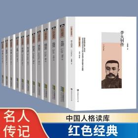 正版新书/李大钊传 鲁迅传 梁启超传 秋瑾传 五四新文化运动 赵一曼传 陶行知传 梅兰芳传 邓世昌传 名人传记书籍名人故事红色经典革命故事