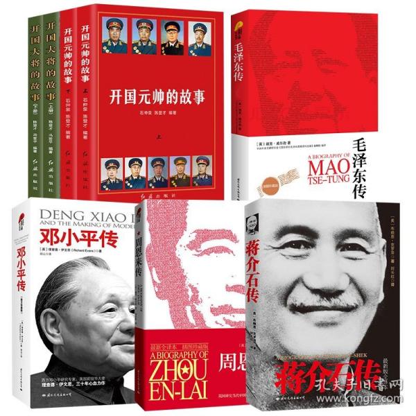 正版新书/8册开国元帅的故事 开国大将的故事 毛泽东传+周恩来传+邓小平传+蒋介石传历史人物伟人政治领袖选集中央文献编译名人传记十大元帅