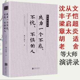 正版新书/成为一个不惑不忧不惧的人 梁启超章太炎林语堂泰戈尔汪曾祺鲁迅陶行知等名家的散文集精选书籍