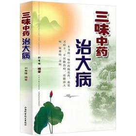 正版新书/全3册  单方治大病三味中药治大病四味中药奇效方 中医入门中医临床用药医案医论效方验方偏方基础知识实践书籍