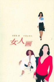 正版新书/女人画 钟素艳 著  作家出版社 9787506358347