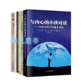 正版新书/与内心的小孩对话：如何治愈你的童年创伤+拥抱你的内在小孩：亲密关系疗愈之道+拥抱你的内在小孩+真爱的旅程+走出恐惧（共5册）