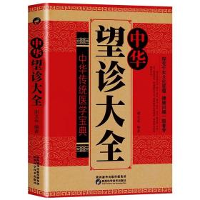 正版新书/中华望诊大全 观外识内疾零基础学会推拿按摩望面诊病 中医诊断入门书基础理论 手疗养生祛病医学类健康调理书籍