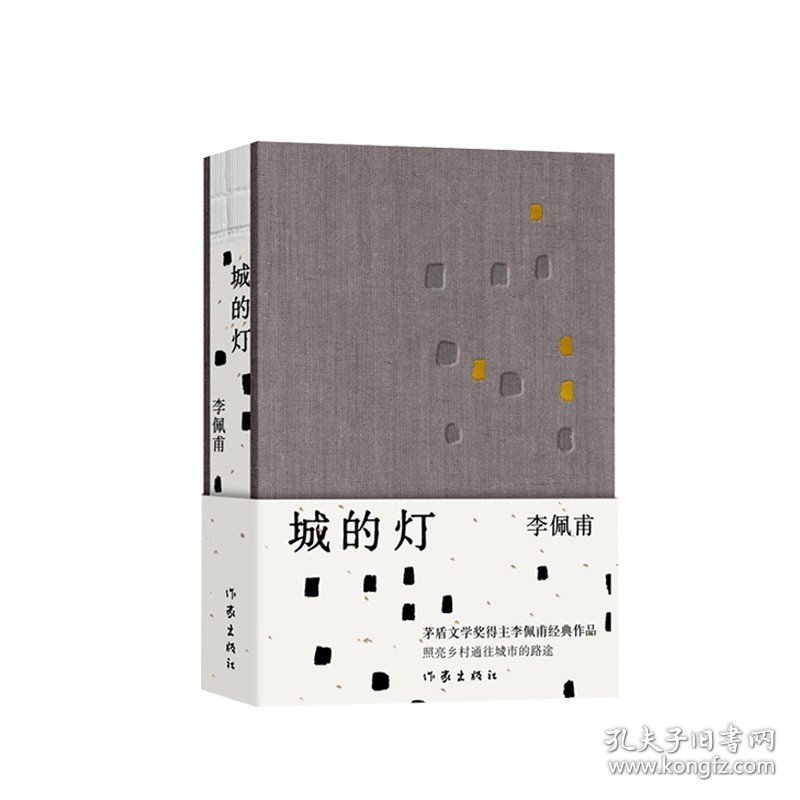 正版新书/城的灯（精）李佩甫 著  茅盾文学奖得主李佩甫经典作品，乡村通往都市的残酷与诗意