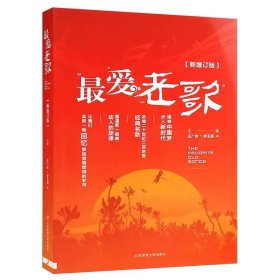 【书】最爱老歌 增订版 声乐歌谱简谱歌曲 中老年人喜爱的歌老歌红歌经典书籍 流行歌曲音乐简谱经典歌曲大全书籍