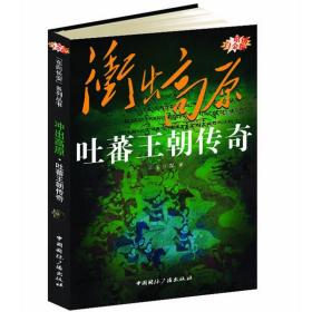 正版新书/吐蕃王朝传奇西部王国传奇丛书 冲出高原