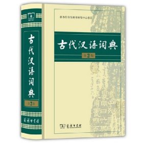 古代汉语词典（第2版）