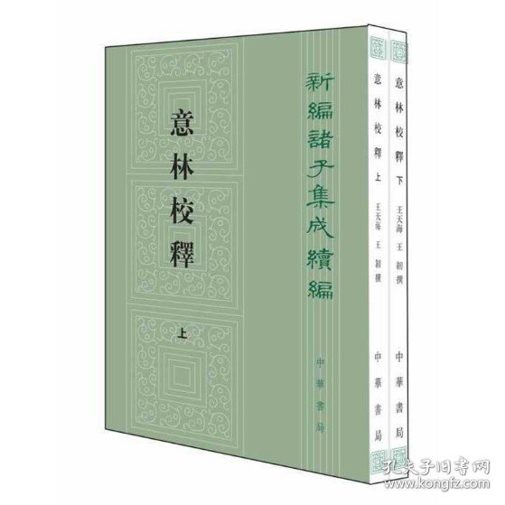 意林校释(全2册)：新编诸子集成续编